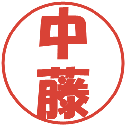 中藤の電子印鑑｜ポップ体