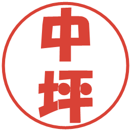 中坪の電子印鑑｜ポップ体
