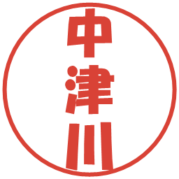 中津川の電子印鑑｜ポップ体