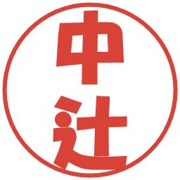 中辻の電子印鑑｜ポップ体