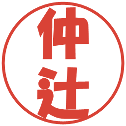 仲辻の電子印鑑｜ポップ体