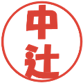中辻の電子印鑑｜ポップ体｜縮小版