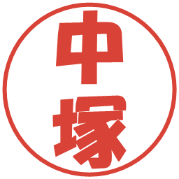 中塚の電子印鑑｜ポップ体