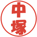 中塚の電子印鑑｜ポップ体｜縮小版