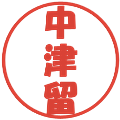 中津留の電子印鑑｜ポップ体｜縮小版