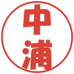 中浦の電子印鑑｜ポップ体