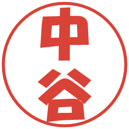 中谷の電子印鑑｜ポップ体
