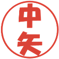 中矢の電子印鑑｜ポップ体｜縮小版
