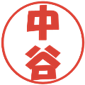 中谷の電子印鑑｜ポップ体｜縮小版