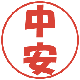 中安の電子印鑑｜ポップ体