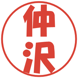 仲沢の電子印鑑｜ポップ体