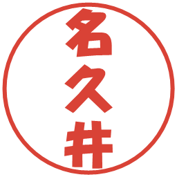 名久井の電子印鑑｜ポップ体
