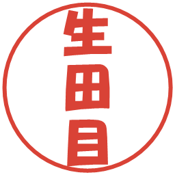 生田目の電子印鑑｜ポップ体
