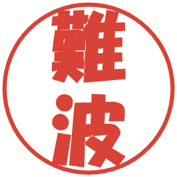 難波の電子印鑑｜ポップ体