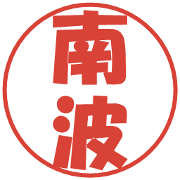 南波の電子印鑑｜ポップ体