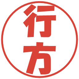 行方の電子印鑑｜ポップ体