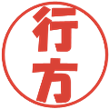 行方の電子印鑑｜ポップ体｜縮小版