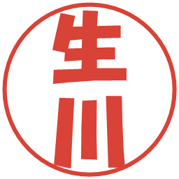 生川の電子印鑑｜ポップ体