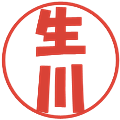 生川の電子印鑑｜ポップ体｜縮小版
