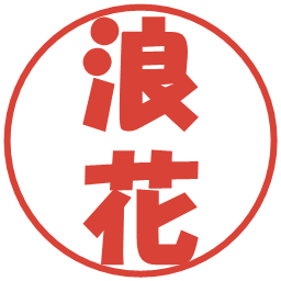 浪花の電子印鑑｜ポップ体