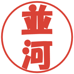 並河の電子印鑑｜ポップ体