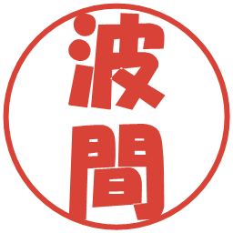 波間の電子印鑑｜ポップ体