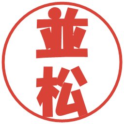 並松の電子印鑑｜ポップ体