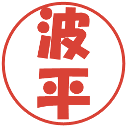 波平の電子印鑑｜ポップ体