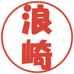 浪崎の電子印鑑｜ポップ体