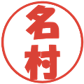 名村の電子印鑑｜ポップ体｜縮小版