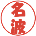 名波の電子印鑑｜ポップ体｜縮小版