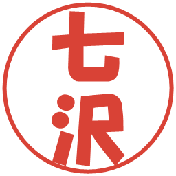 七沢の電子印鑑｜ポップ体