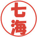 七海の電子印鑑｜ポップ体｜縮小版