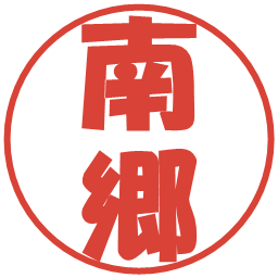 南郷の電子印鑑｜ポップ体