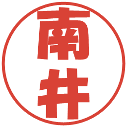南井の電子印鑑｜ポップ体