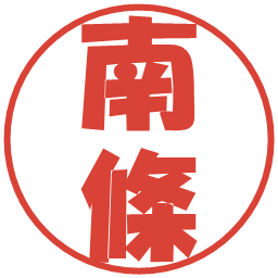 南條の電子印鑑｜ポップ体
