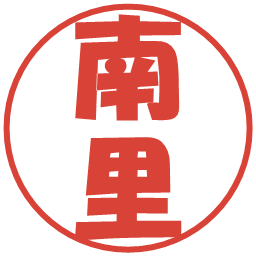南里の電子印鑑｜ポップ体