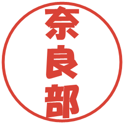 奈良部の電子印鑑｜ポップ体
