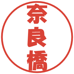 奈良橋の電子印鑑｜ポップ体