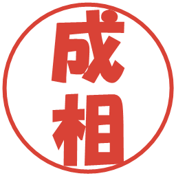 成相の電子印鑑｜ポップ体
