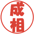 成相の電子印鑑｜ポップ体｜縮小版