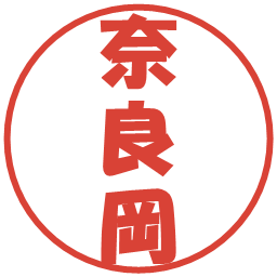 奈良岡の電子印鑑｜ポップ体