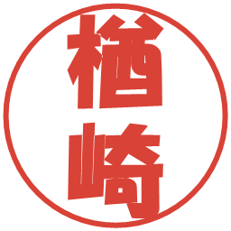 楢崎の電子印鑑｜ポップ体