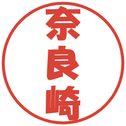 奈良崎の電子印鑑｜ポップ体