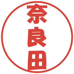 奈良田の電子印鑑｜ポップ体