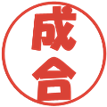 成合の電子印鑑｜ポップ体｜縮小版