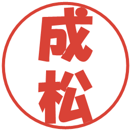 成松の電子印鑑｜ポップ体