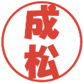 成松の電子印鑑｜ポップ体｜縮小版