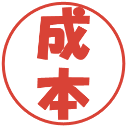 成本の電子印鑑｜ポップ体