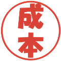 成本の電子印鑑｜ポップ体｜縮小版